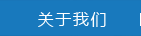 關(guān)于我們