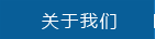 關于我們