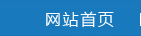 網(wǎng)站首頁